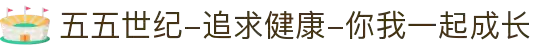 五五世纪-追求健康-你我一起成长
