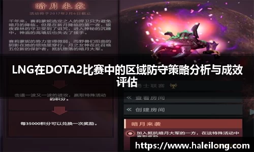 LNG在DOTA2比赛中的区域防守策略分析与成效评估