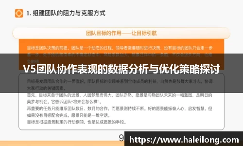 V5团队协作表现的数据分析与优化策略探讨