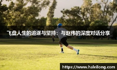 飞盘人生的追逐与坚持：与赵伟的深度对话分享