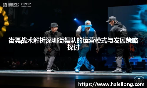 街舞战术解析深圳街舞队的运营模式与发展策略探讨