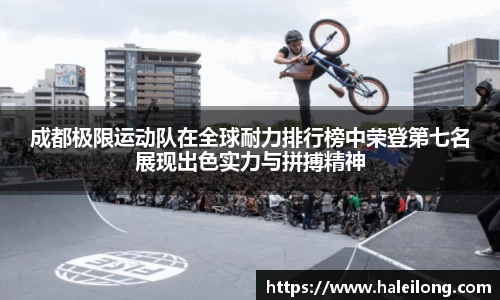 成都极限运动队在全球耐力排行榜中荣登第七名展现出色实力与拼搏精神
