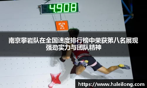 南京攀岩队在全国速度排行榜中荣获第八名展现强劲实力与团队精神