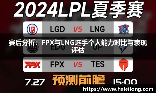 赛后分析:FPX与LNG选手个人能力对比与表现评估