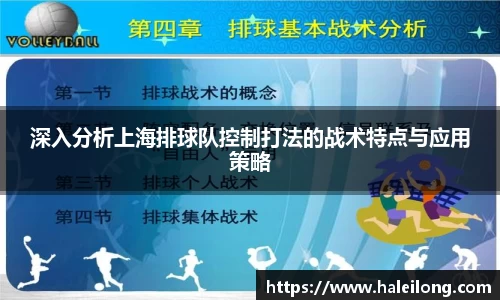 深入分析上海排球队控制打法的战术特点与应用策略