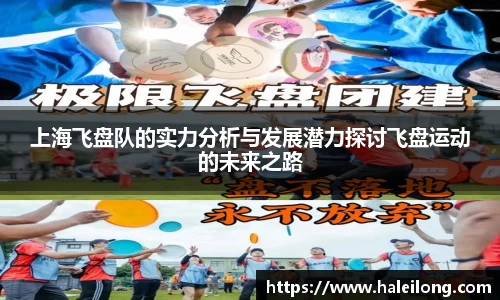 上海飞盘队的实力分析与发展潜力探讨飞盘运动的未来之路