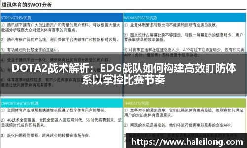 DOTA2战术解析：EDG战队如何构建高效盯防体系以掌控比赛节奏