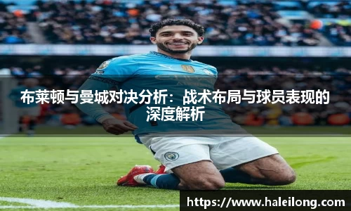 布莱顿与曼城对决分析：战术布局与球员表现的深度解析