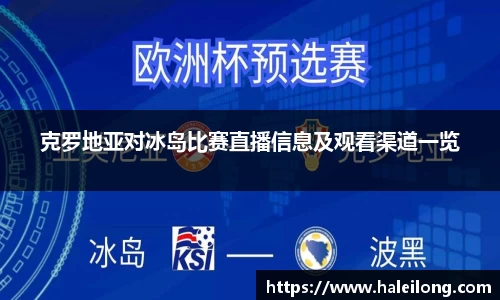克罗地亚对冰岛比赛直播信息及观看渠道一览