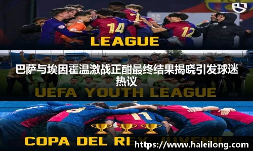巴萨与埃因霍温激战正酣最终结果揭晓引发球迷热议