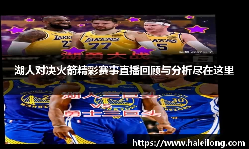 湖人对决火箭精彩赛事直播回顾与分析尽在这里