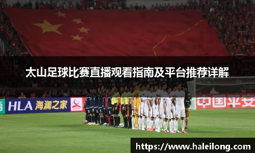 太山足球比赛直播观看指南及平台推荐详解