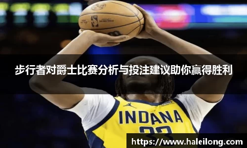 步行者对爵士比赛分析与投注建议助你赢得胜利