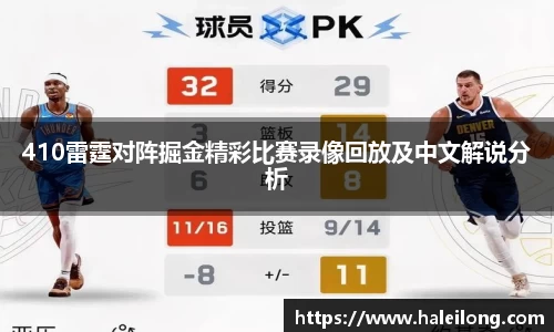410雷霆对阵掘金精彩比赛录像回放及中文解说分析