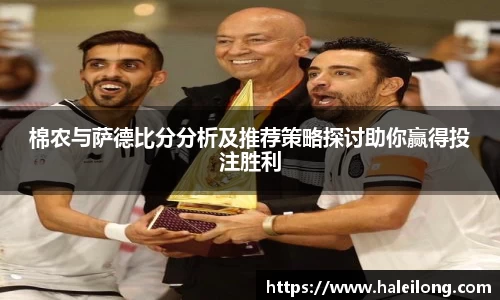 棉农与萨德比分分析及推荐策略探讨助你赢得投注胜利