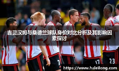 吉灵汉姆与桑德兰球队身价对比分析及其影响因素探讨